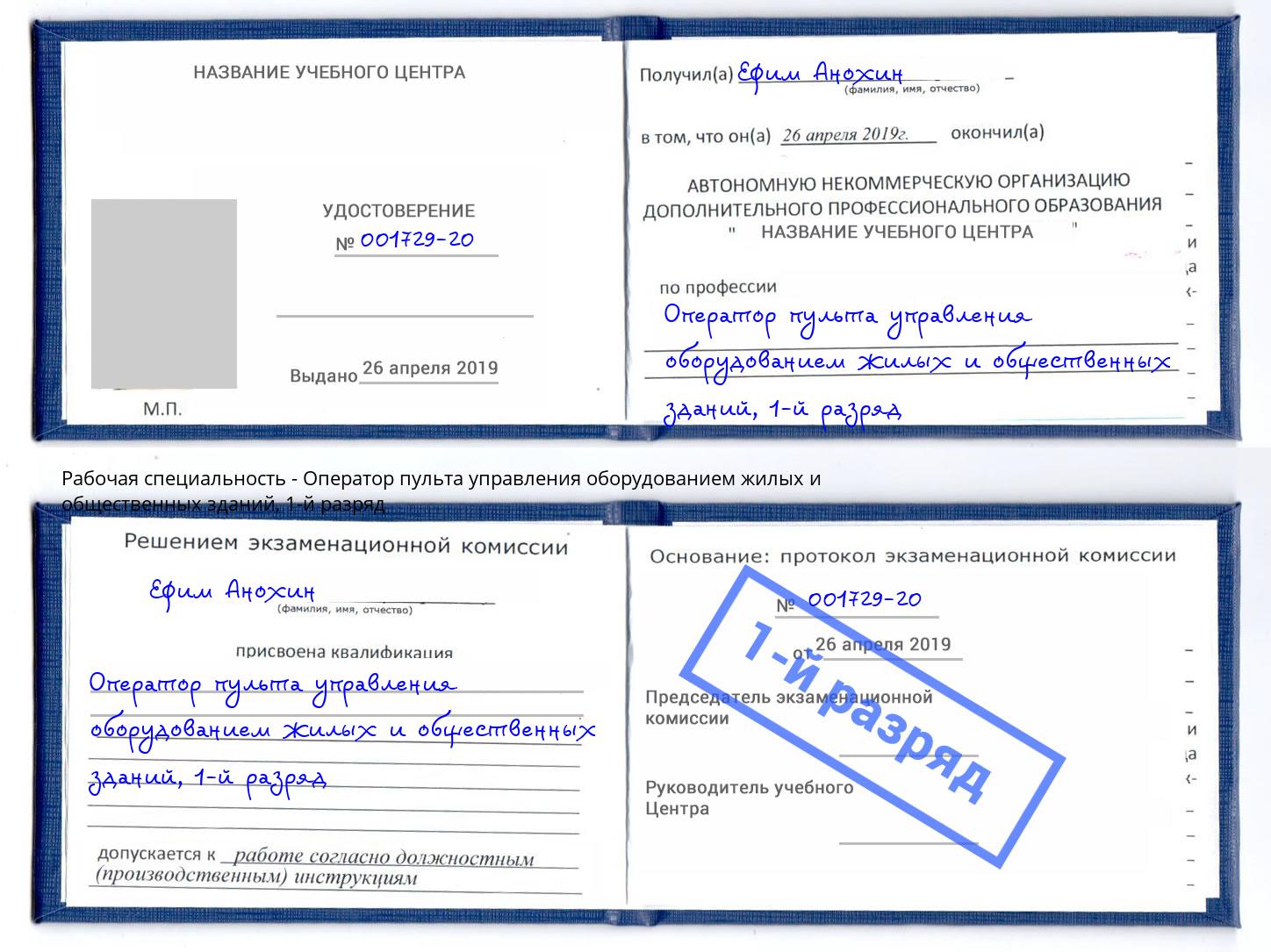 корочка 1-й разряд Оператор пульта управления оборудованием жилых и общественных зданий Вятские Поляны