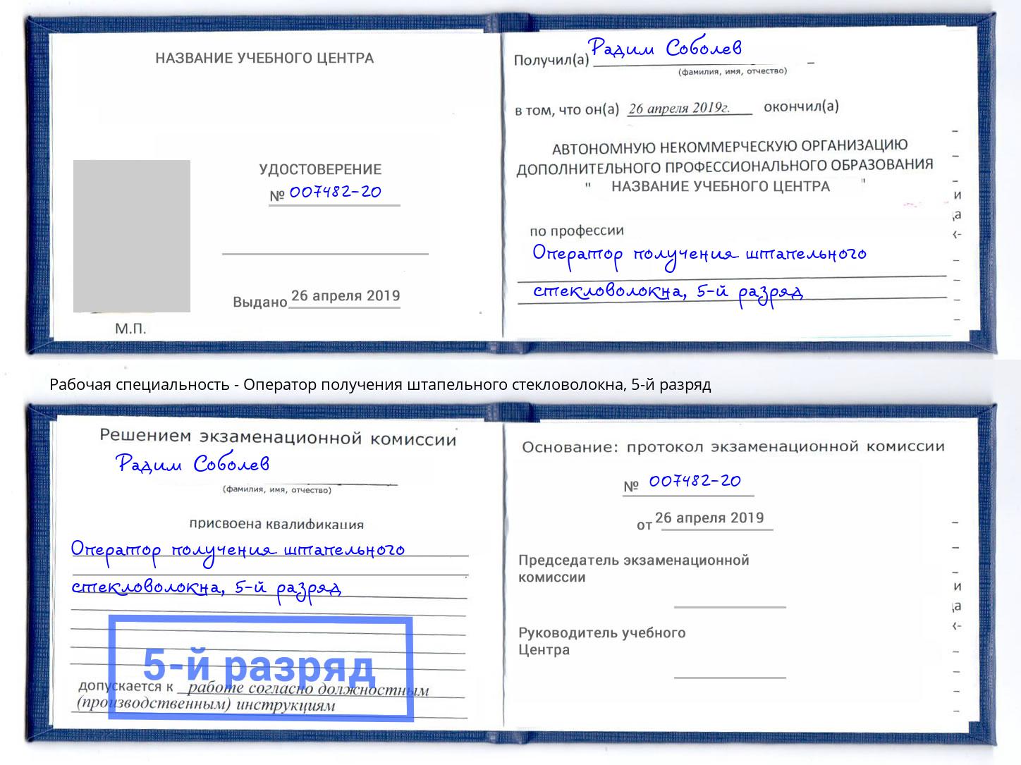 корочка 5-й разряд Оператор получения штапельного стекловолокна Вятские Поляны