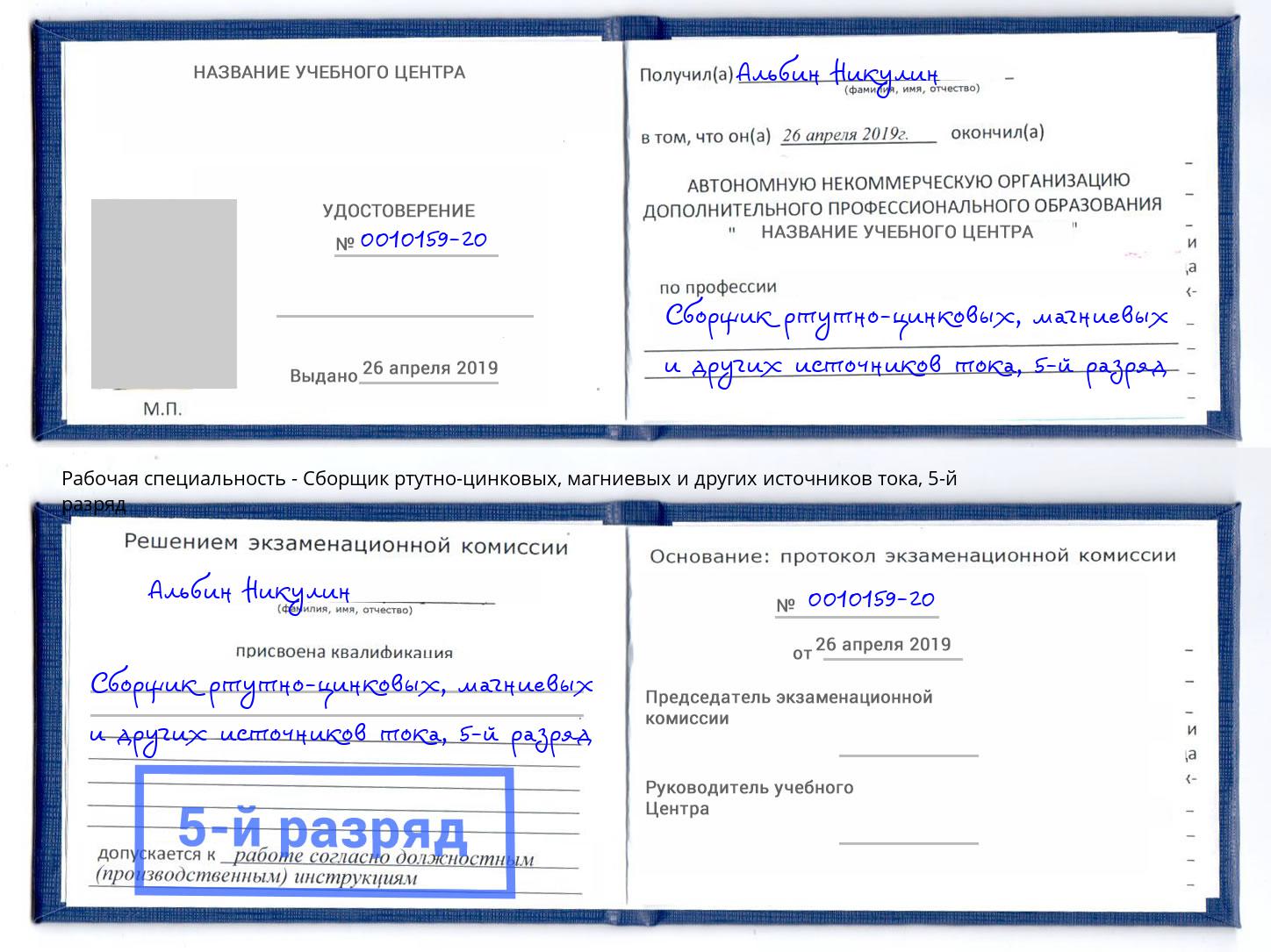 корочка 5-й разряд Сборщик ртутно-цинковых, магниевых и других источников тока Вятские Поляны