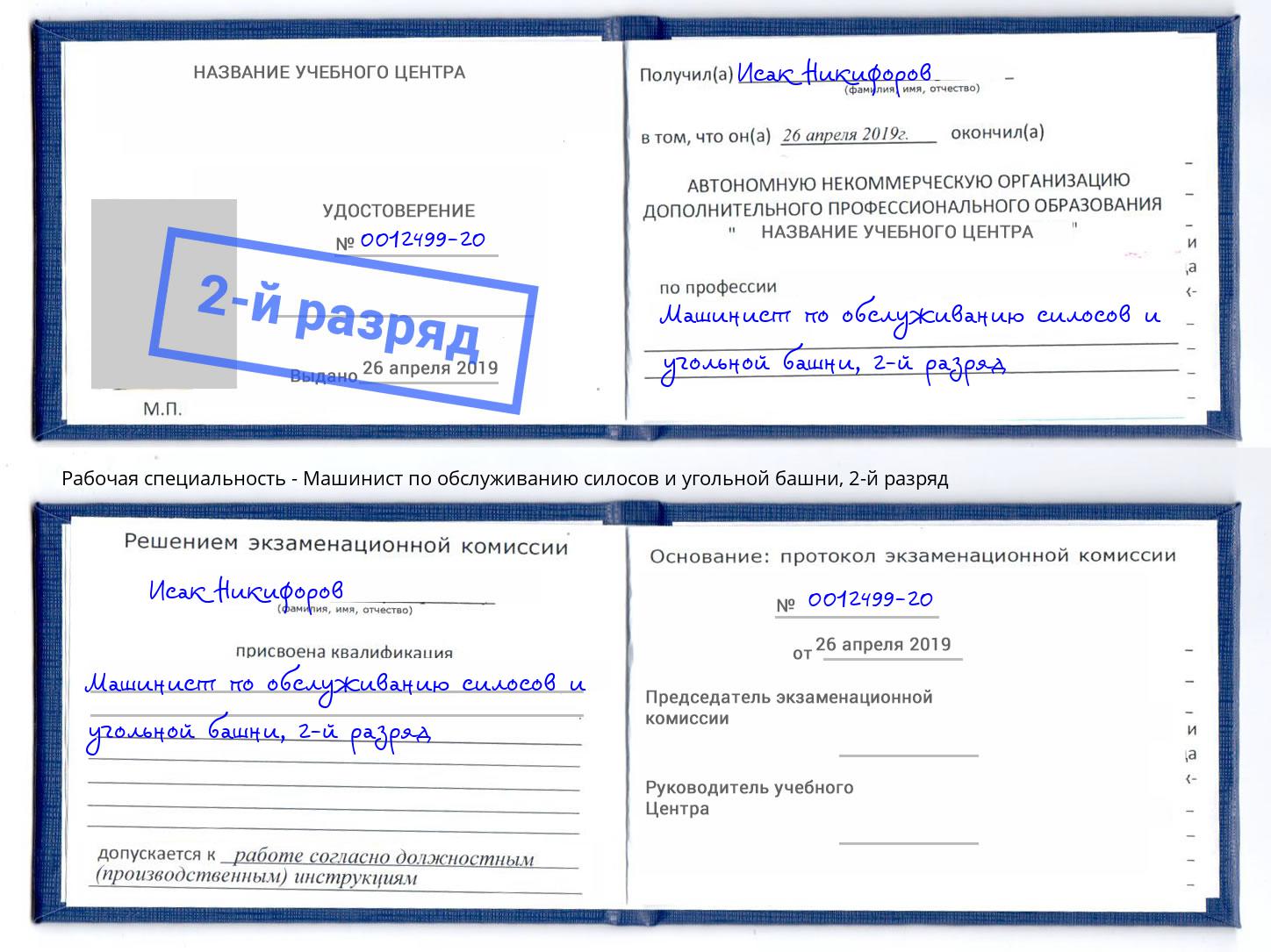корочка 2-й разряд Машинист по обслуживанию силосов и угольной башни Вятские Поляны