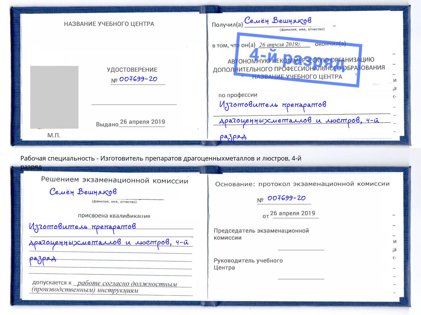 корочка 4-й разряд Изготовитель препаратов драгоценныхметаллов и люстров Вятские Поляны