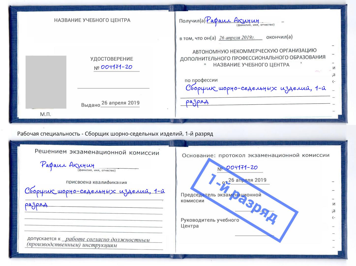 корочка 1-й разряд Сборщик шорно-седельных изделий Вятские Поляны