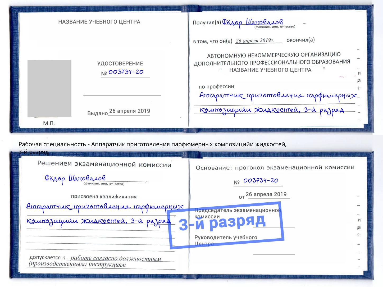 корочка 3-й разряд Аппаратчик приготовления парфюмерных композицийи жидкостей Вятские Поляны