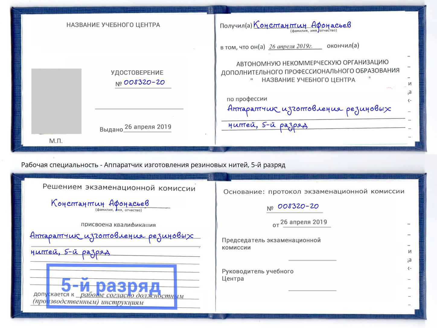 корочка 5-й разряд Аппаратчик изготовления резиновых нитей Вятские Поляны