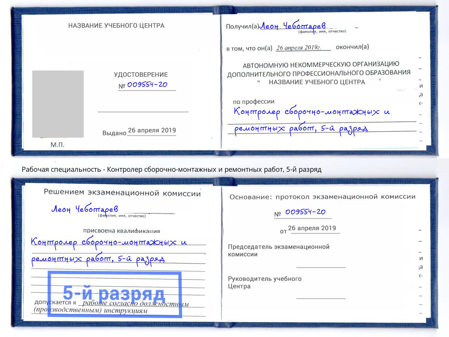 корочка 5-й разряд Контролер сборочно-монтажных и ремонтных работ Вятские Поляны
