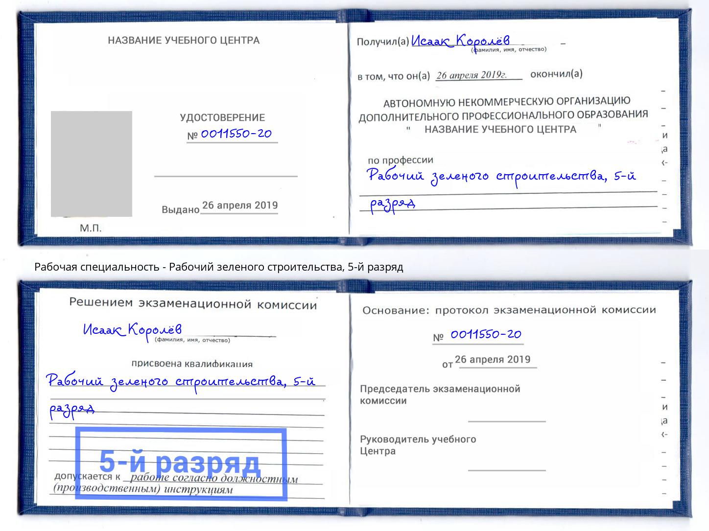 корочка 5-й разряд Рабочий зеленого строительства Вятские Поляны