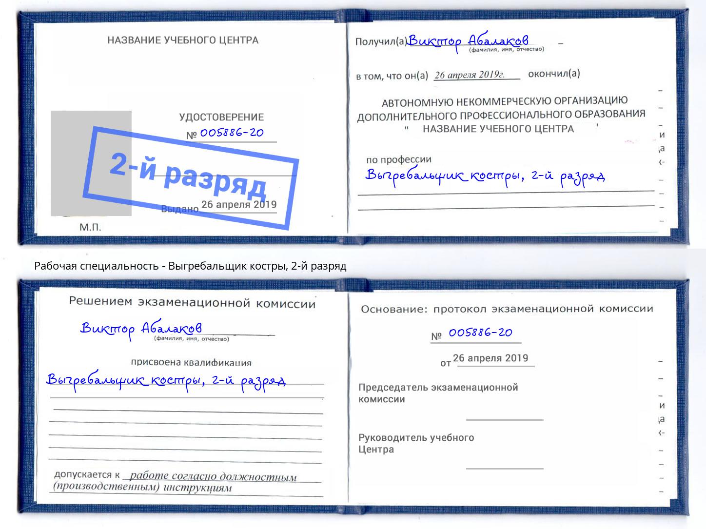 корочка 2-й разряд Выгребальщик костры Вятские Поляны