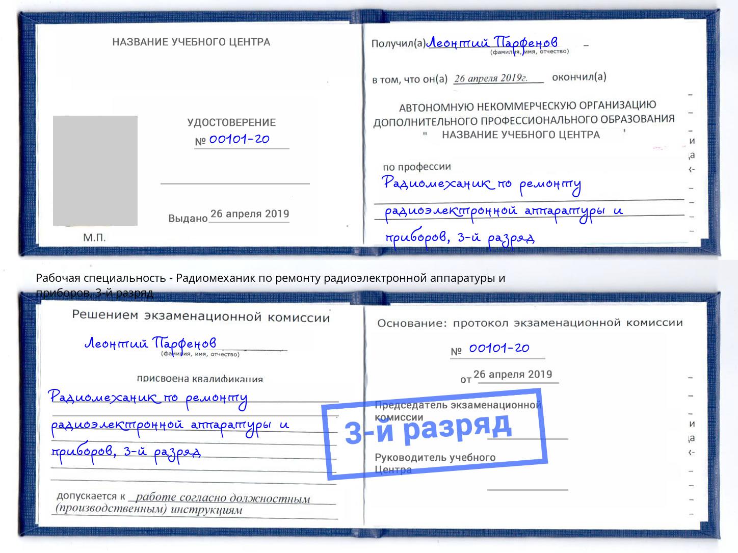 корочка 3-й разряд Радиомеханик по ремонту радиоэлектронной аппаратуры и приборов Вятские Поляны