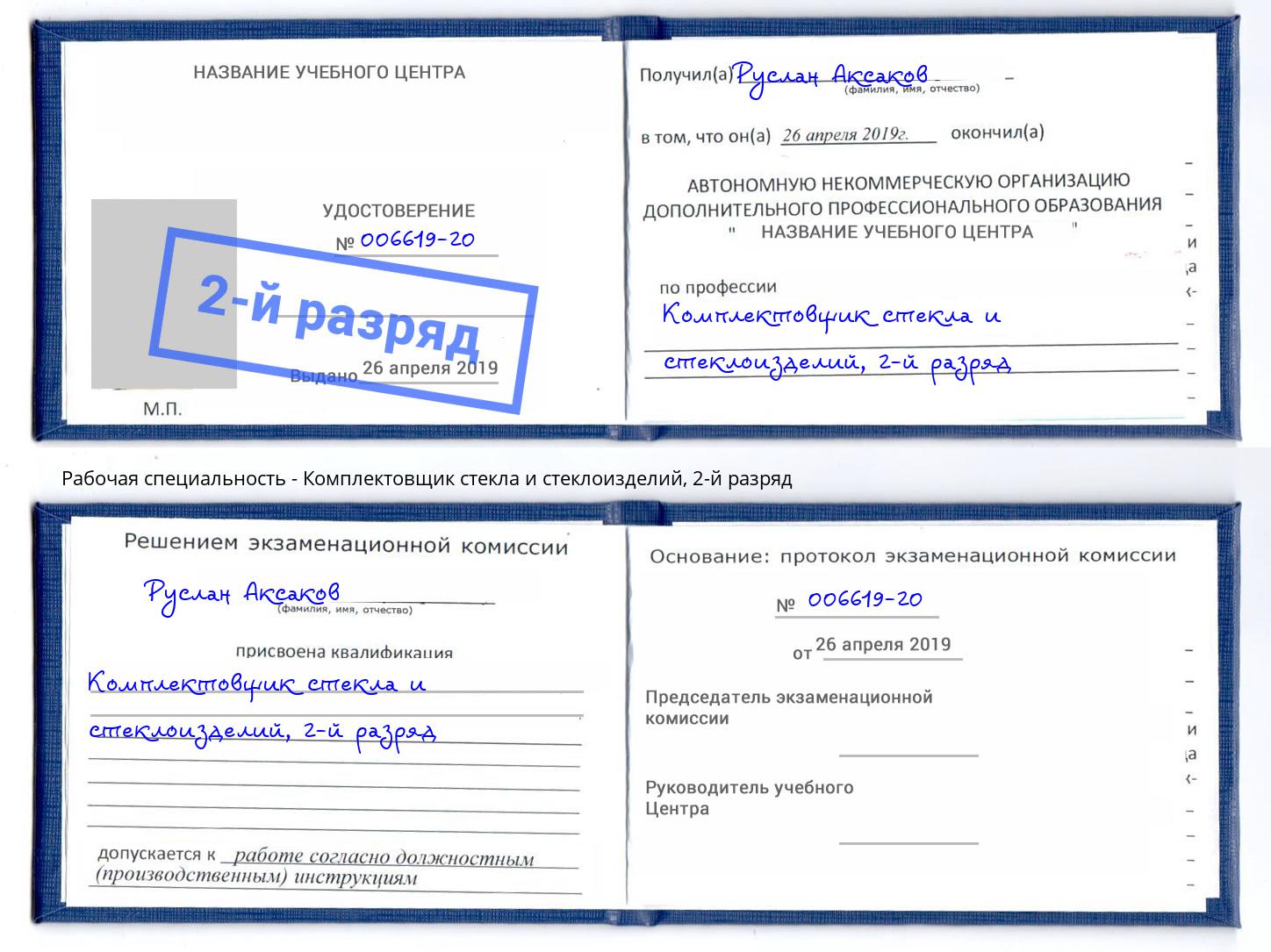 корочка 2-й разряд Комплектовщик стекла и стеклоизделий Вятские Поляны