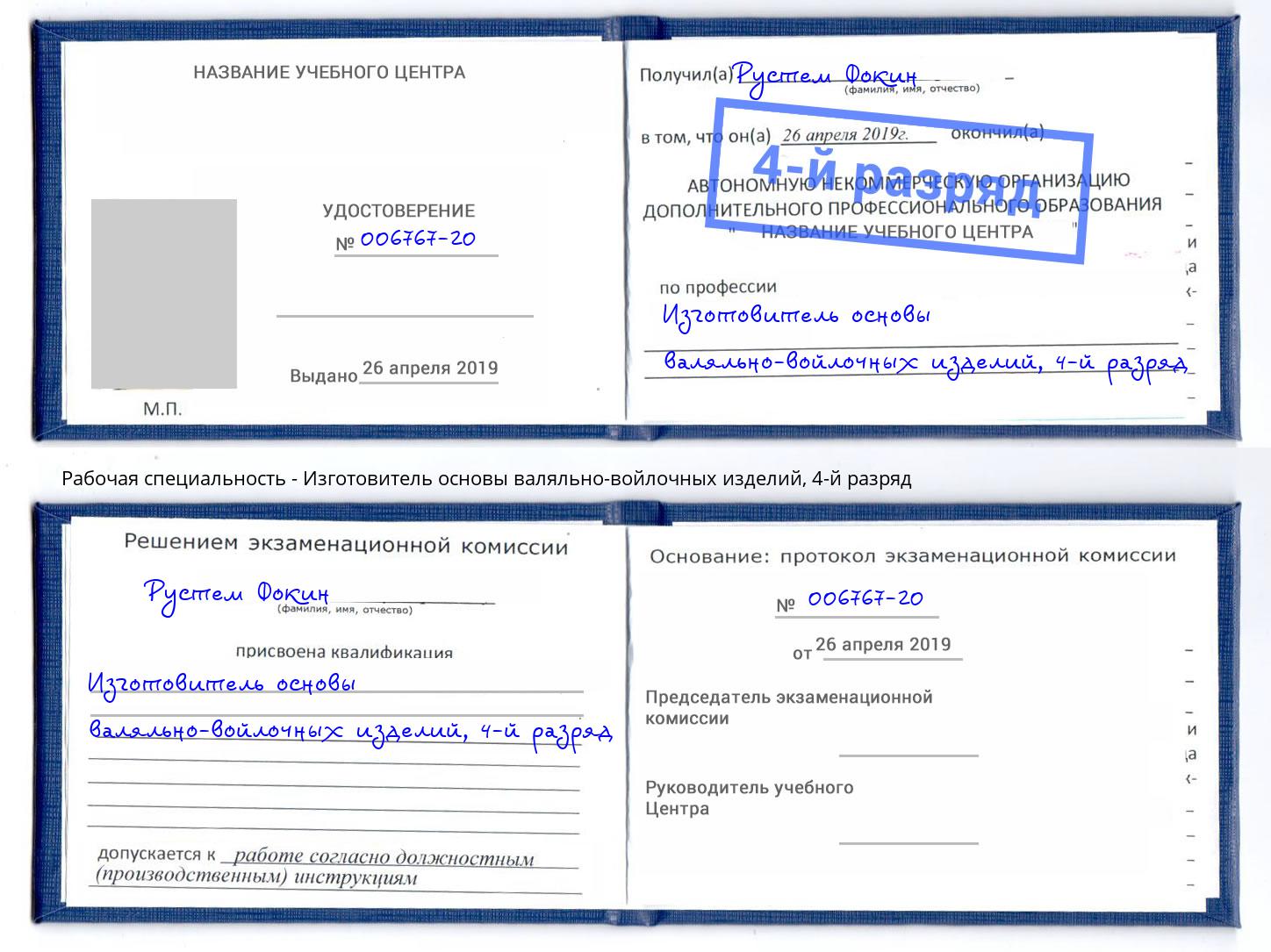 корочка 4-й разряд Изготовитель основы валяльно-войлочных изделий Вятские Поляны