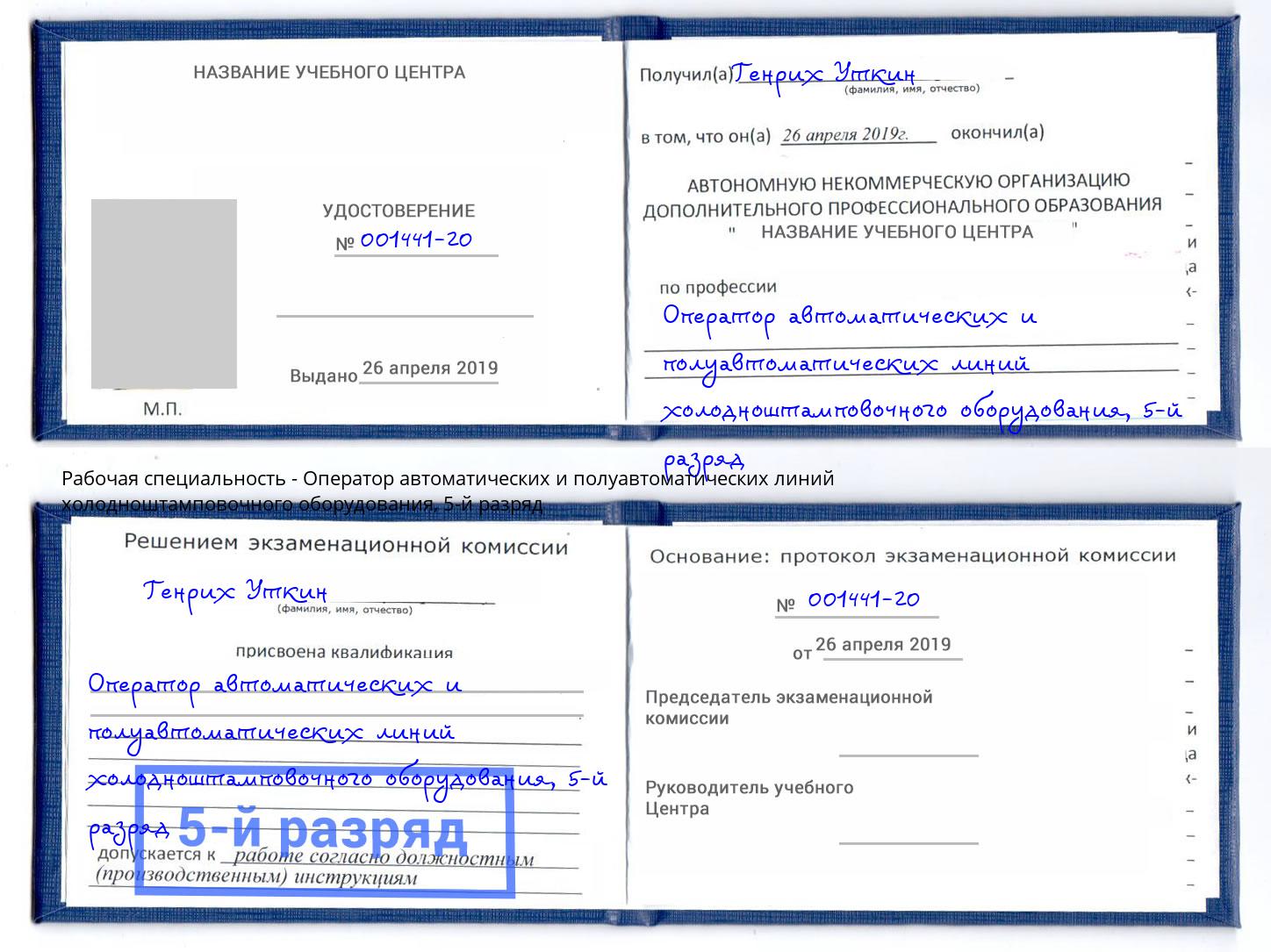 корочка 5-й разряд Оператор автоматических и полуавтоматических линий холодноштамповочного оборудования Вятские Поляны