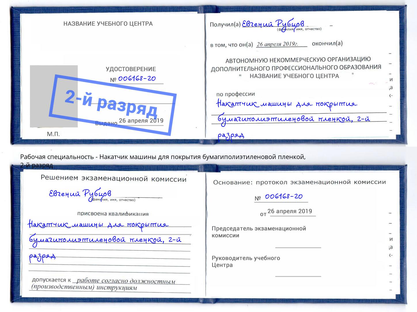 корочка 2-й разряд Накатчик машины для покрытия бумагиполиэтиленовой пленкой Вятские Поляны