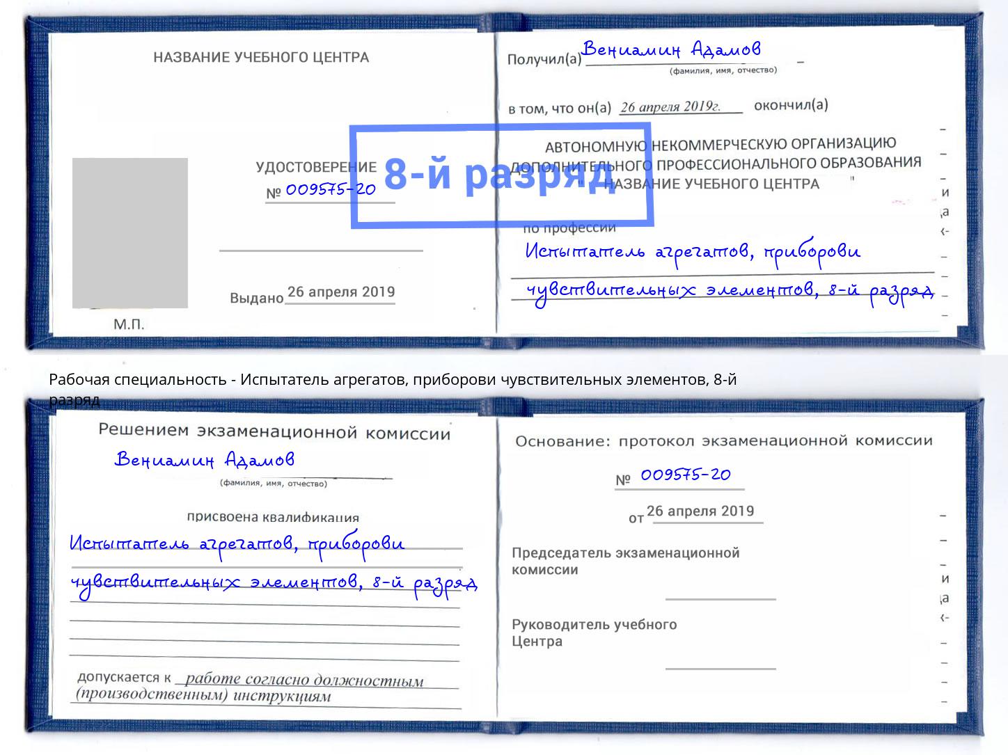 корочка 8-й разряд Испытатель агрегатов, приборови чувствительных элементов Вятские Поляны