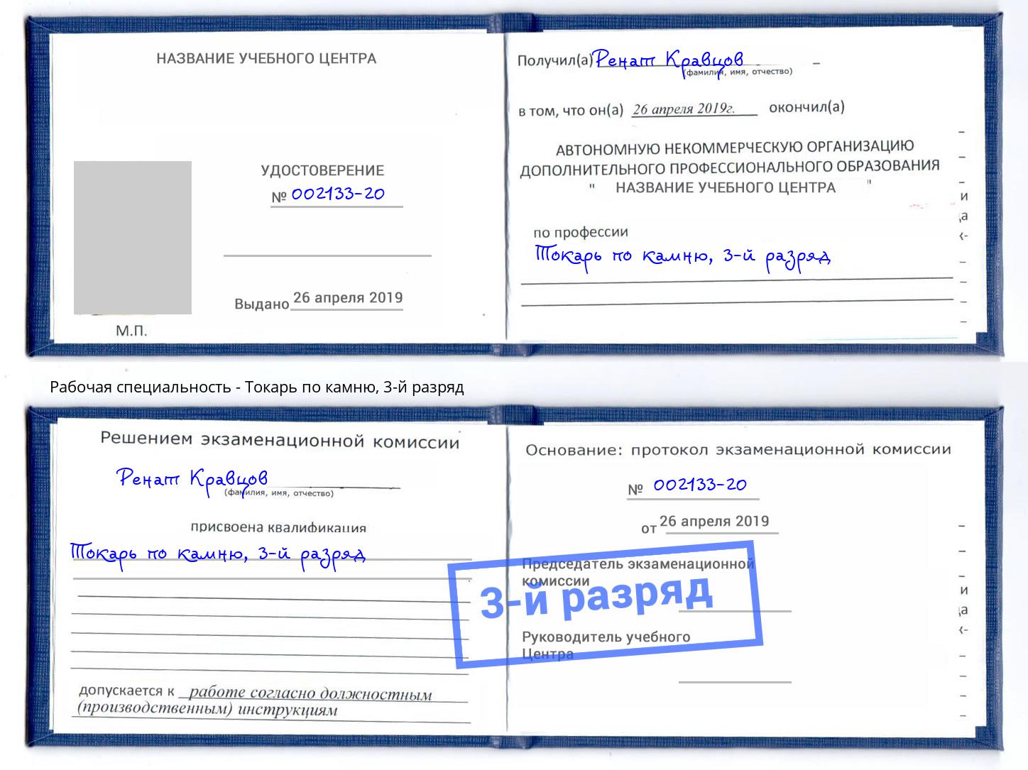 корочка 3-й разряд Токарь по камню Вятские Поляны