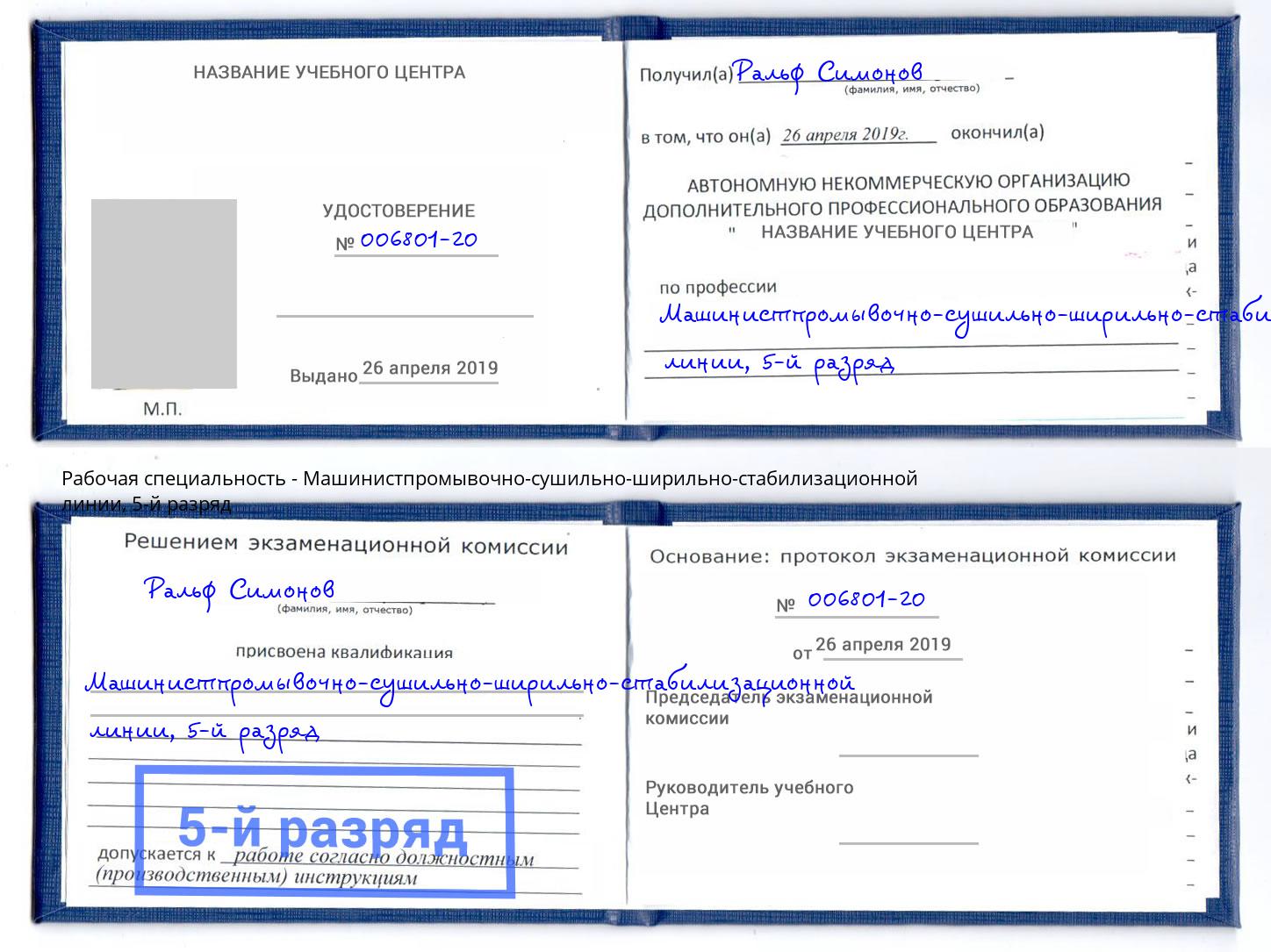 корочка 5-й разряд Машинистпромывочно-сушильно-ширильно-стабилизационной линии Вятские Поляны