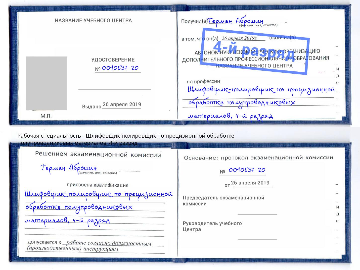 корочка 4-й разряд Шлифовщик-полировщик по прецизионной обработке полупроводниковых материалов Вятские Поляны