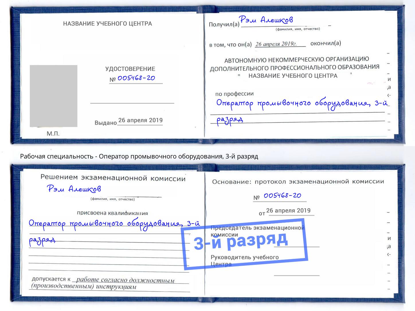 корочка 3-й разряд Оператор промывочного оборудования Вятские Поляны