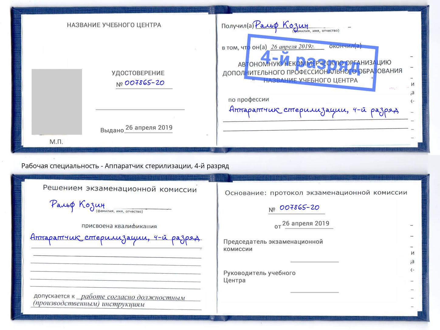 корочка 4-й разряд Аппаратчик стерилизации Вятские Поляны