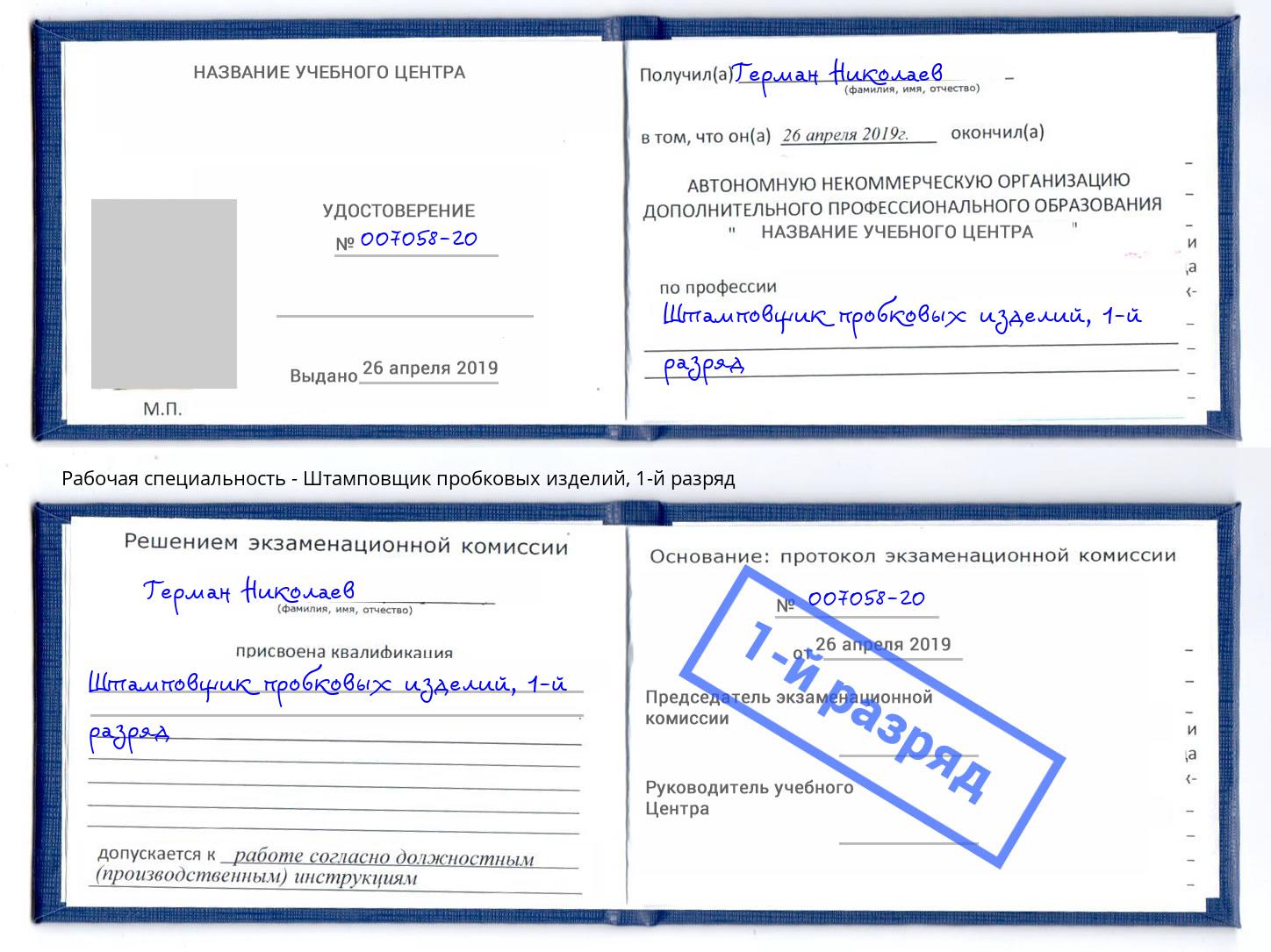 корочка 1-й разряд Штамповщик пробковых изделий Вятские Поляны