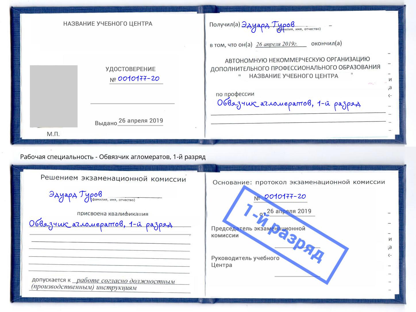 корочка 1-й разряд Обвязчик агломератов Вятские Поляны