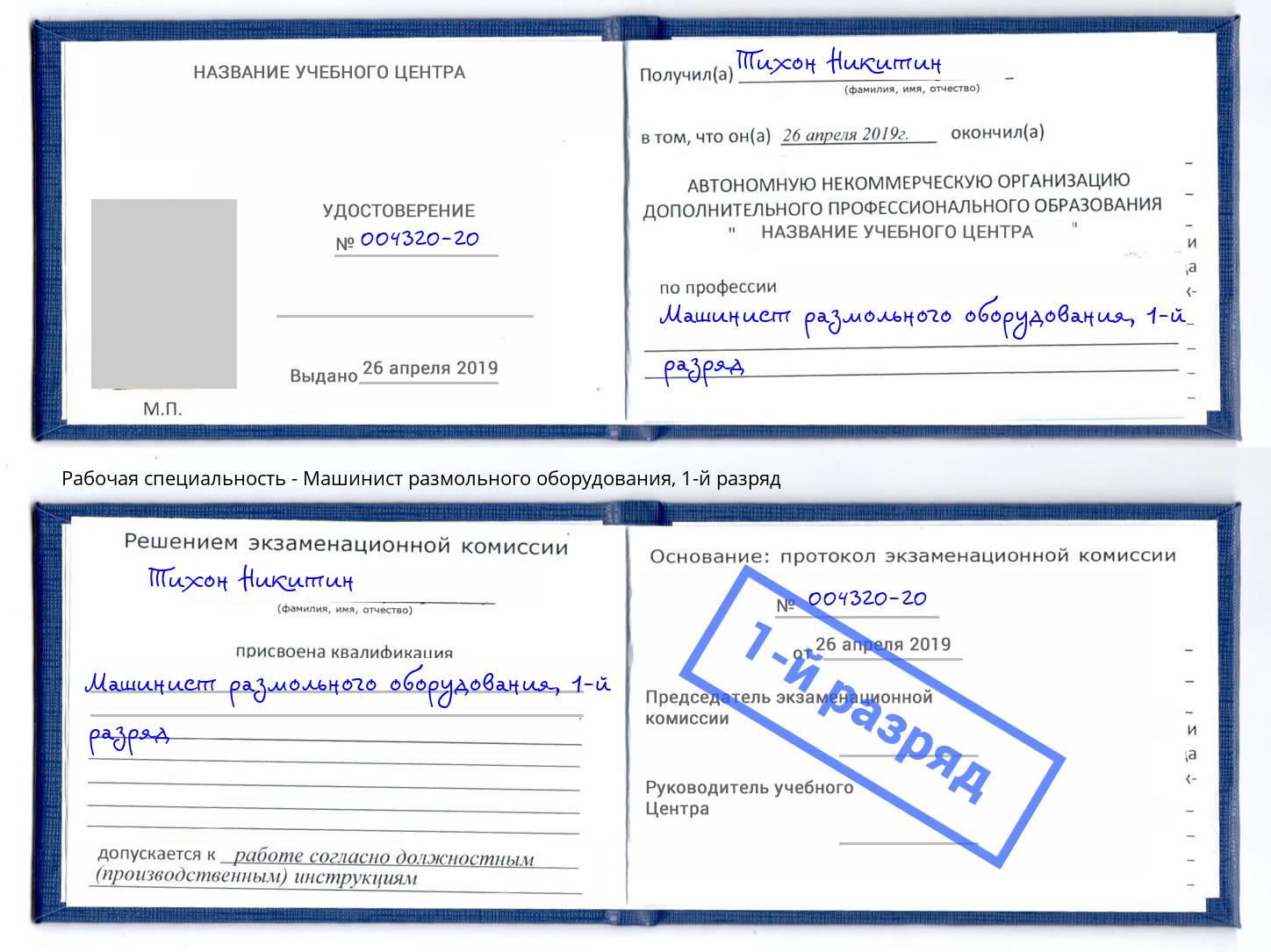 корочка 1-й разряд Машинист размольного оборудования Вятские Поляны