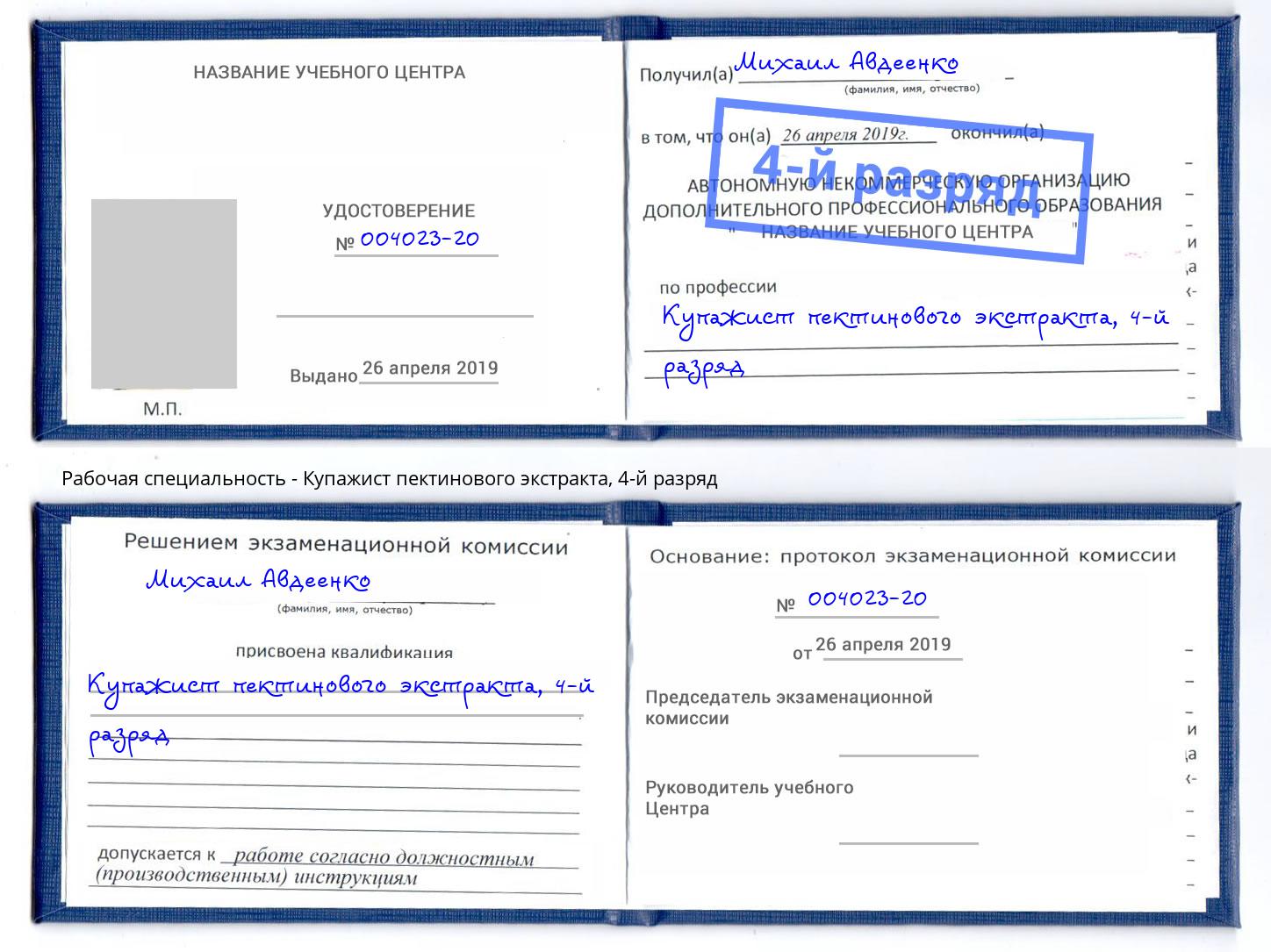 корочка 4-й разряд Купажист пектинового экстракта Вятские Поляны