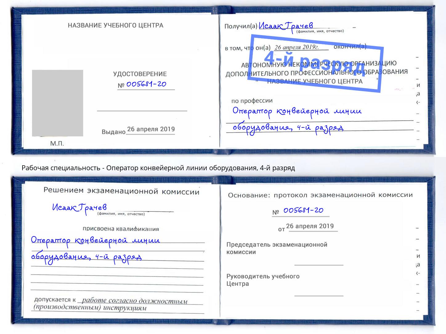 корочка 4-й разряд Оператор конвейерной линии оборудования Вятские Поляны