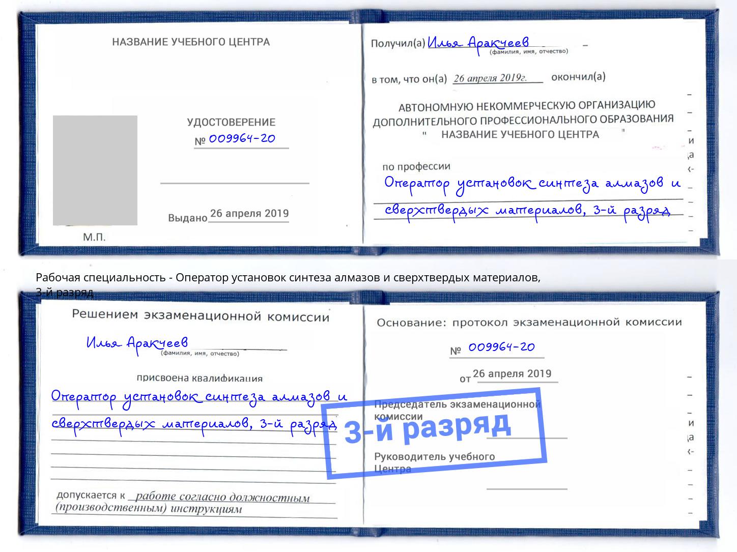 корочка 3-й разряд Оператор установок синтеза алмазов и сверхтвердых материалов Вятские Поляны