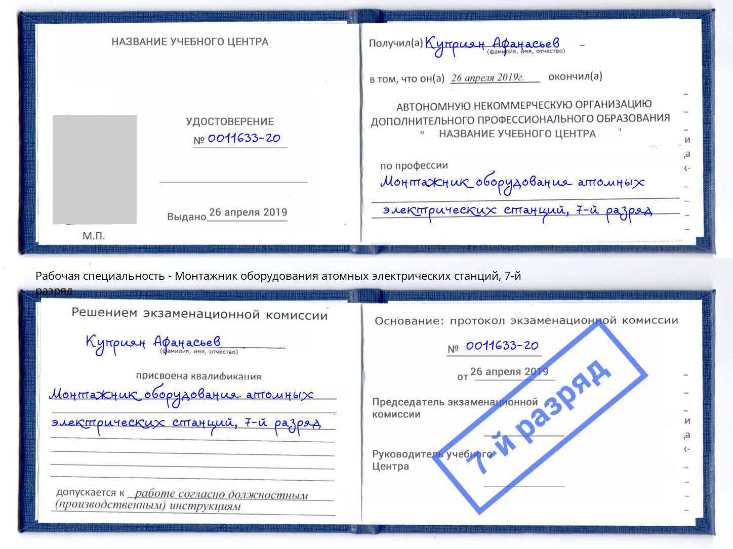 корочка 7-й разряд Монтажник оборудования атомных электрических станций Вятские Поляны