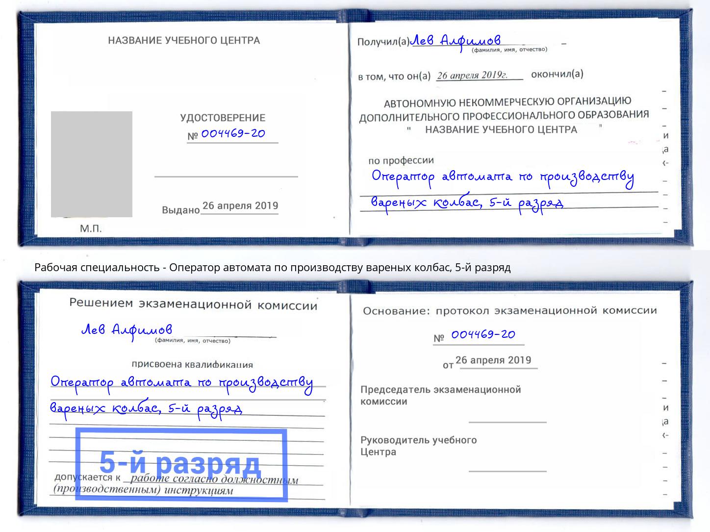 корочка 5-й разряд Оператор автомата по производству вареных колбас Вятские Поляны