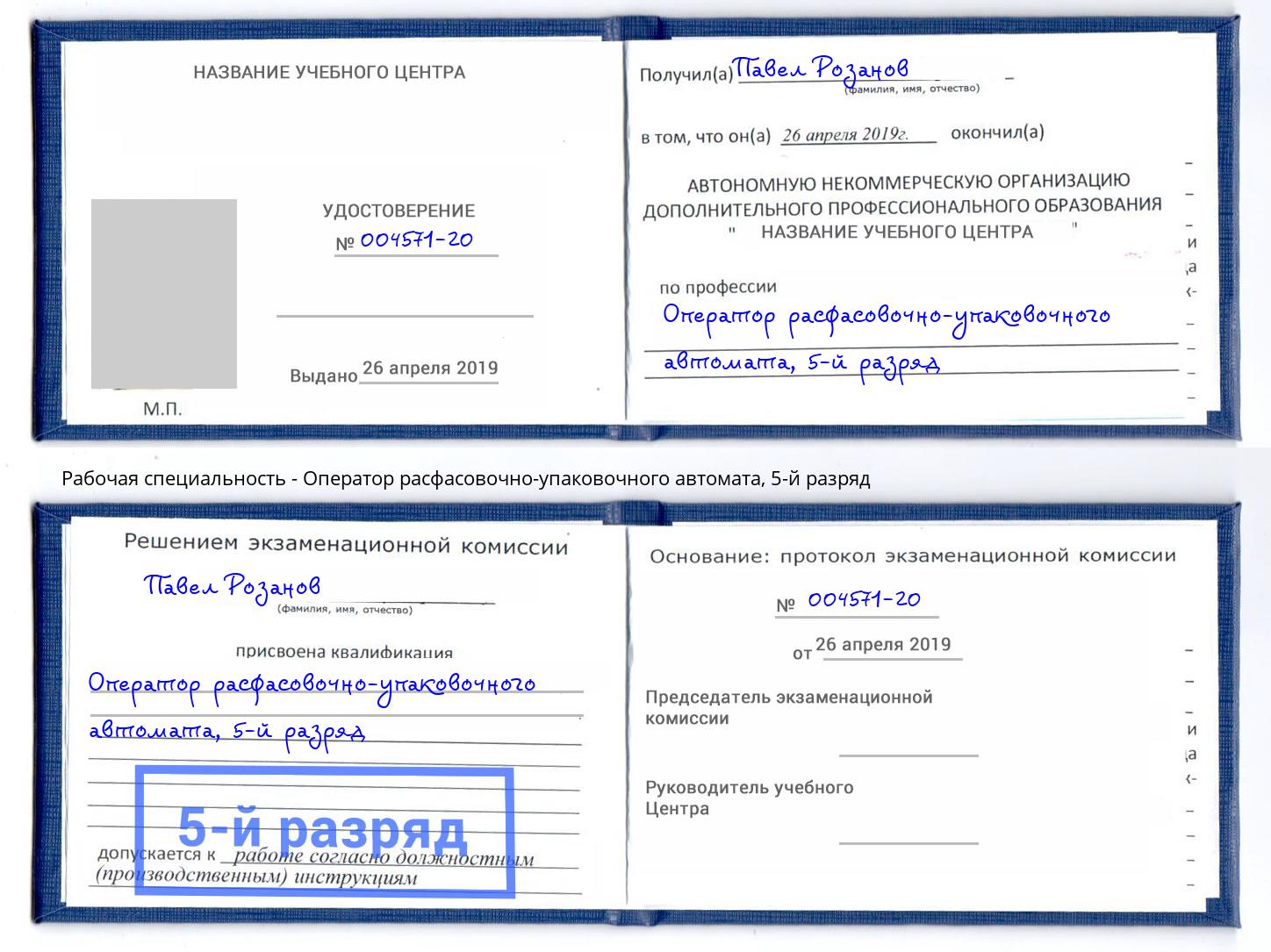 корочка 5-й разряд Оператор расфасовочно-упаковочного автомата Вятские Поляны