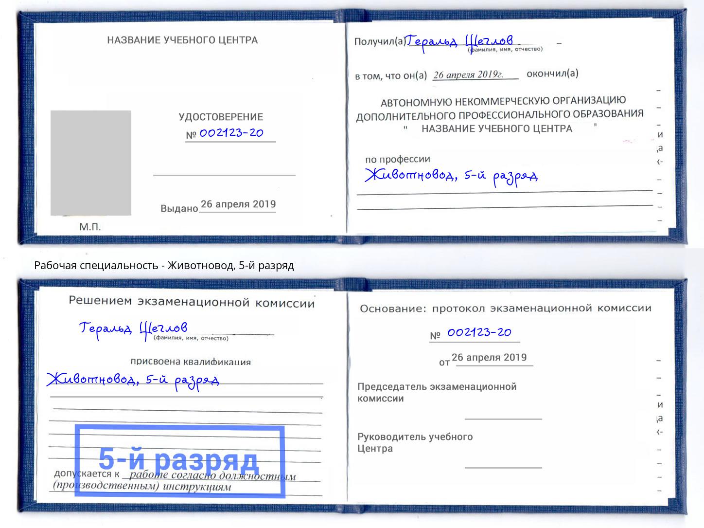 корочка 5-й разряд Животновод Вятские Поляны