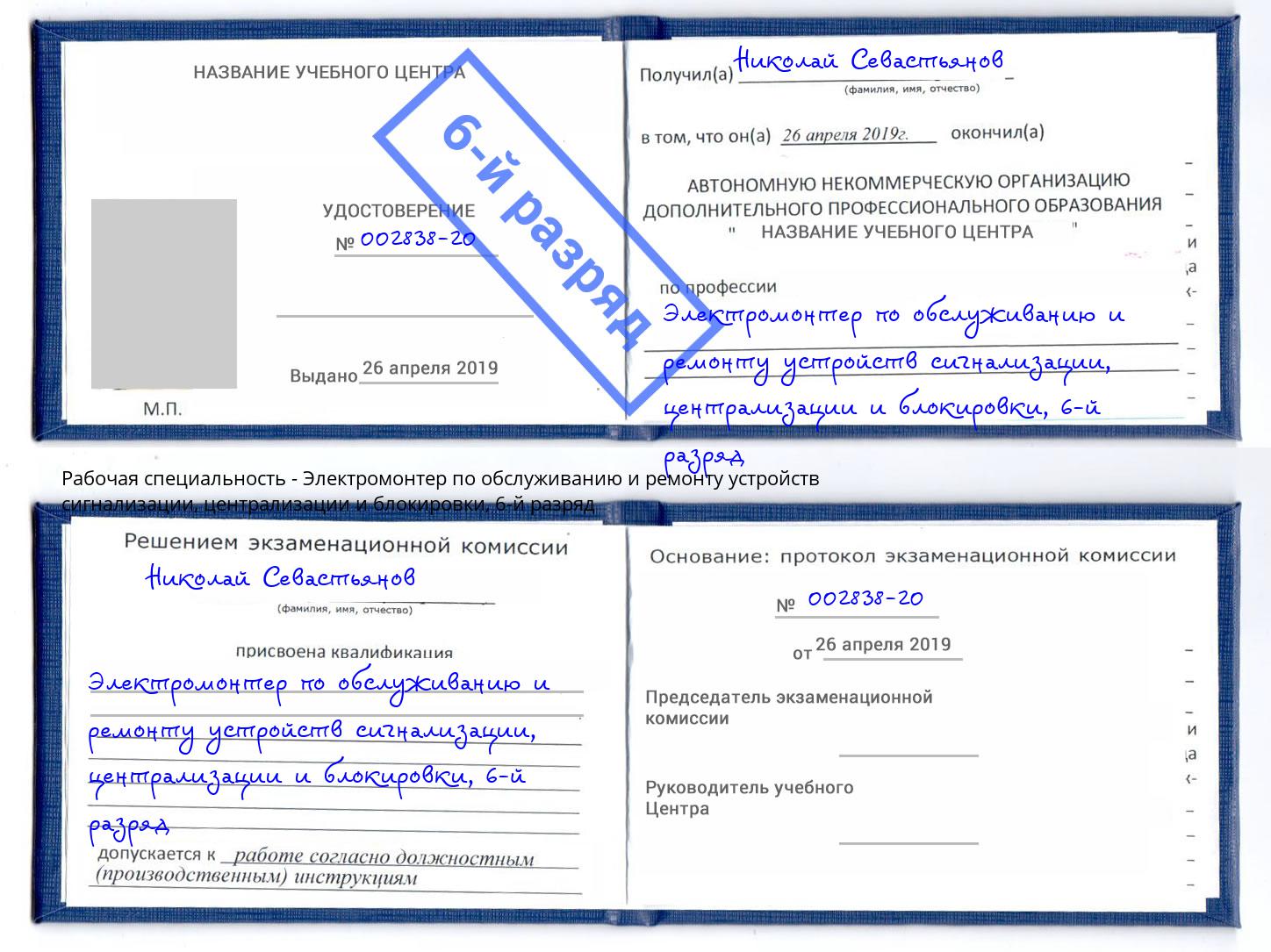 корочка 6-й разряд Электромонтер по обслуживанию и ремонту устройств сигнализации, централизации и блокировки Вятские Поляны