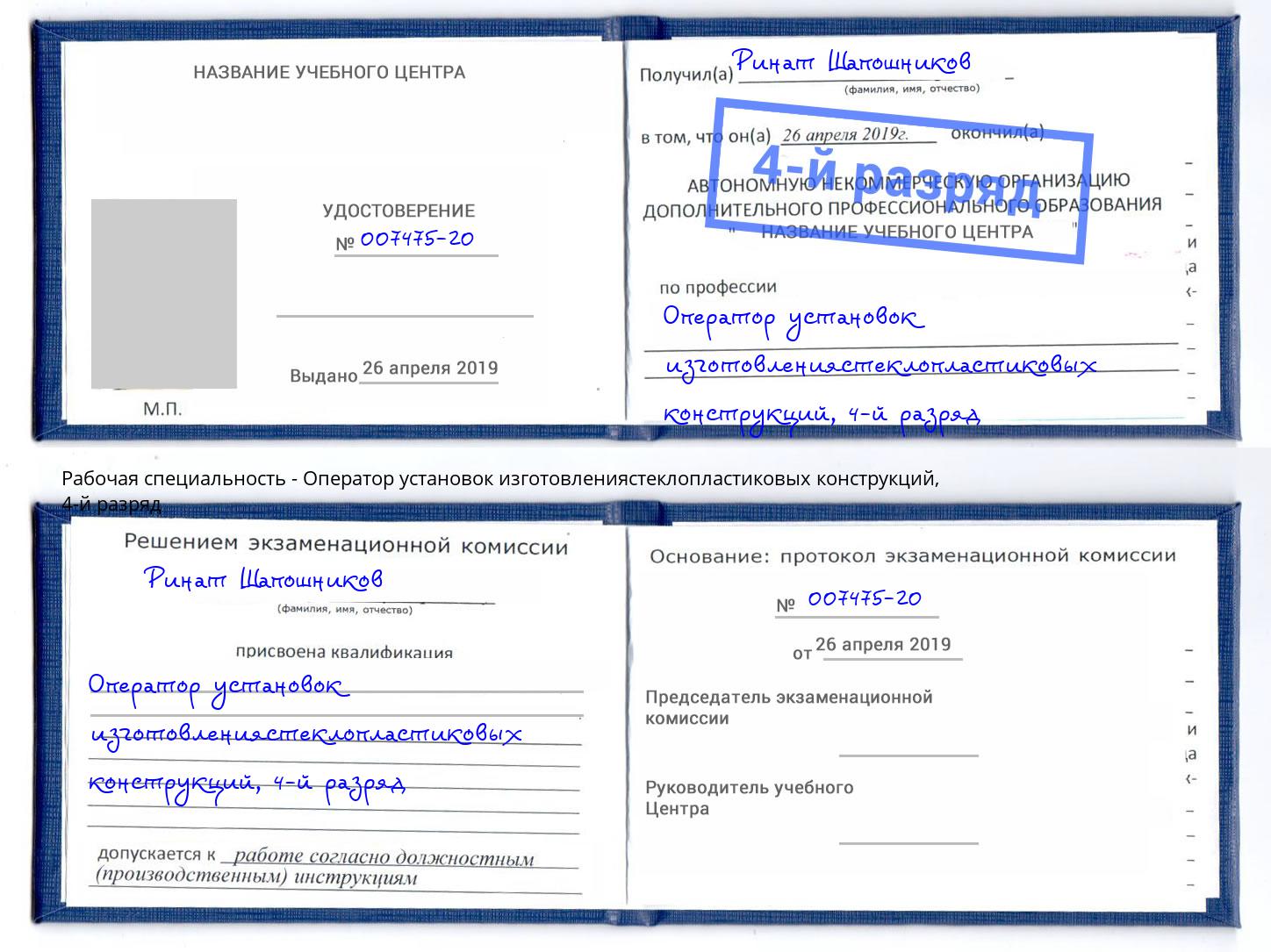 корочка 4-й разряд Оператор установок изготовлениястеклопластиковых конструкций Вятские Поляны