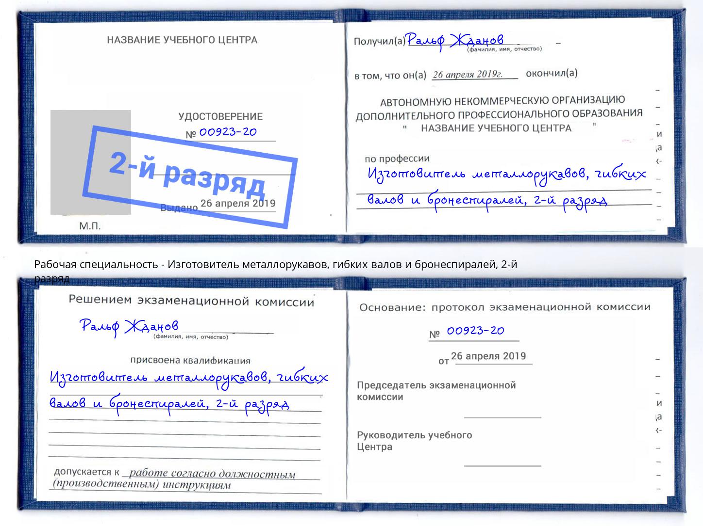 корочка 2-й разряд Изготовитель металлорукавов, гибких валов и бронеспиралей Вятские Поляны