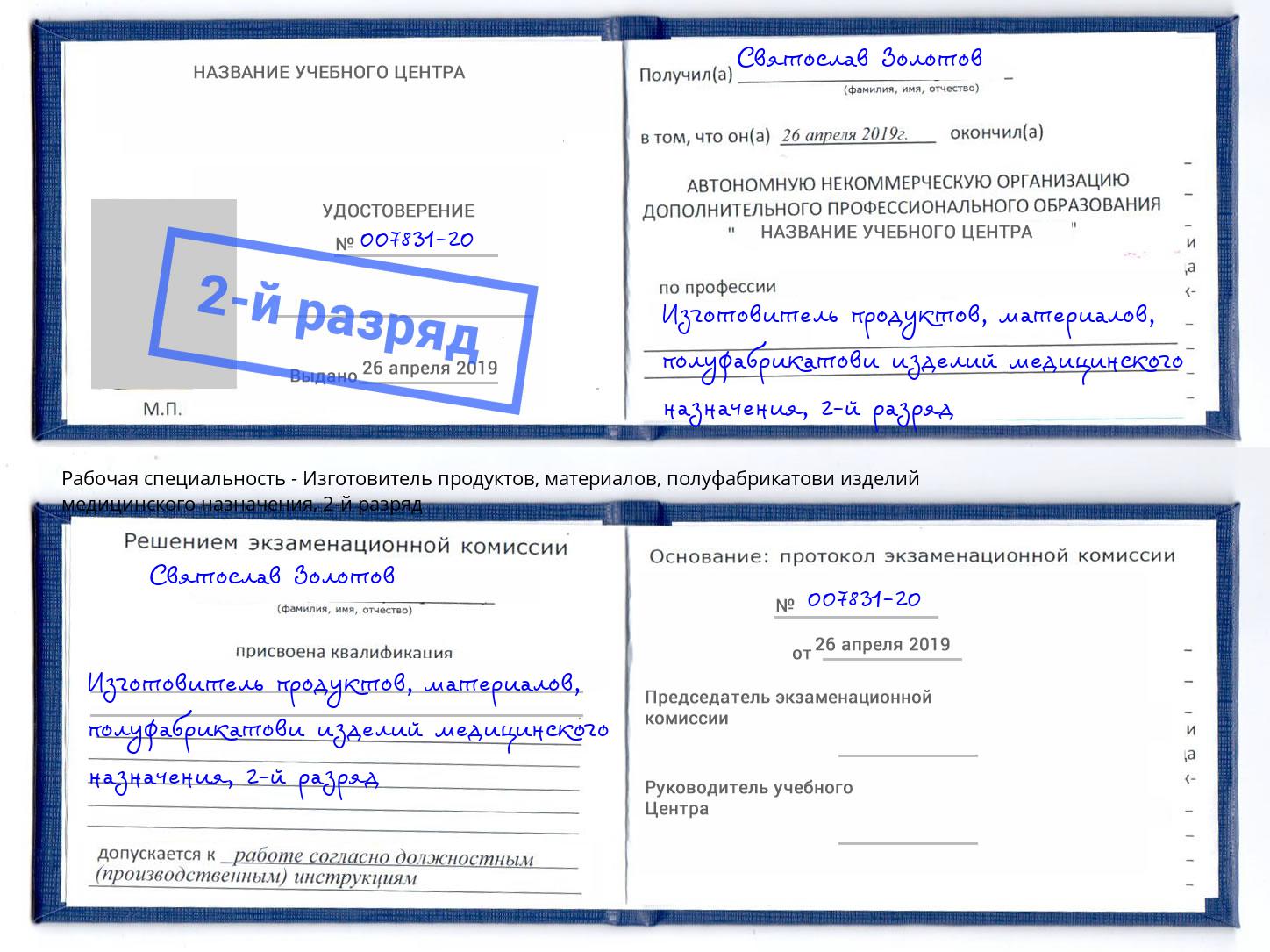 корочка 2-й разряд Изготовитель продуктов, материалов, полуфабрикатови изделий медицинского назначения Вятские Поляны