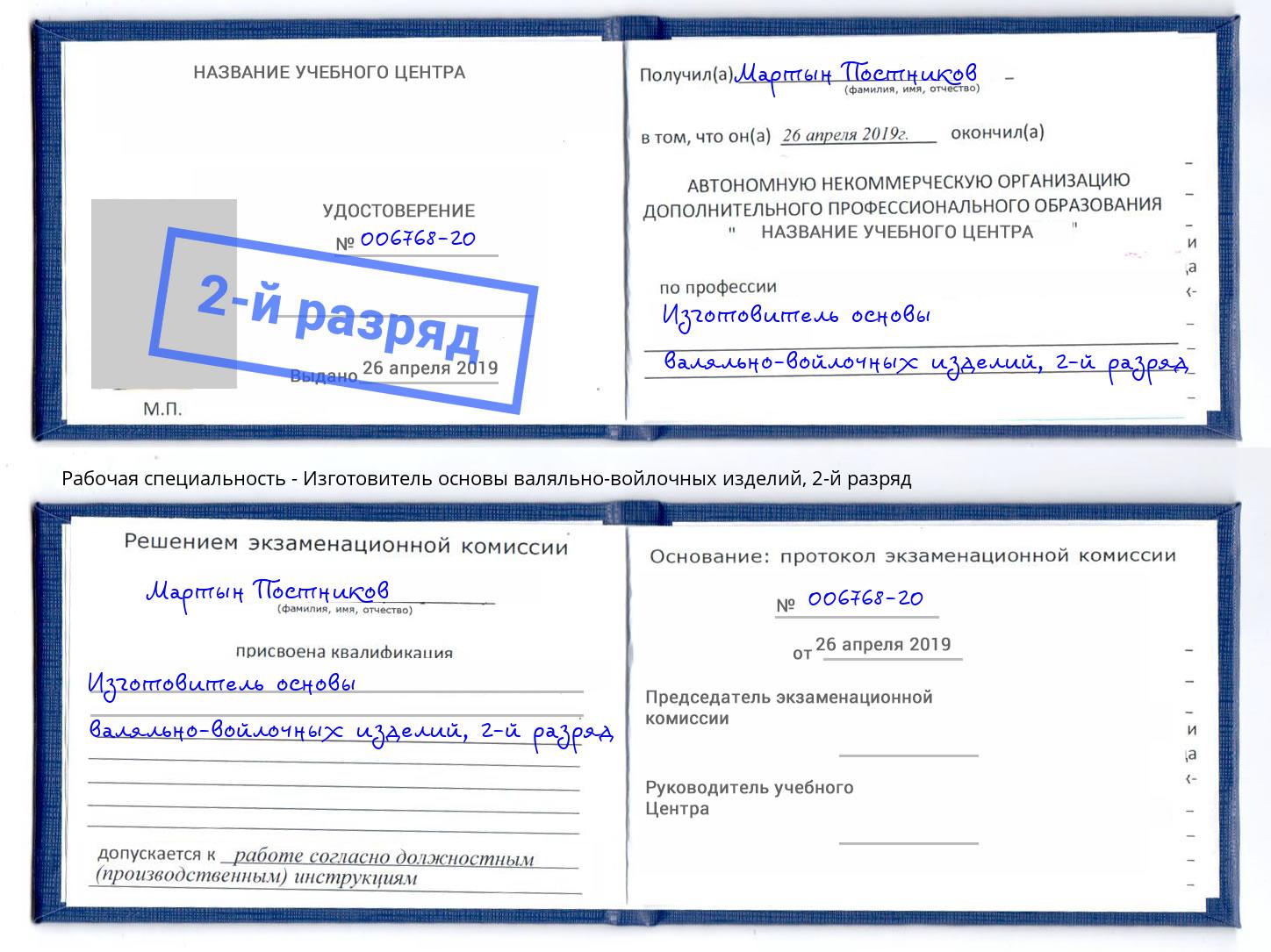 корочка 2-й разряд Изготовитель основы валяльно-войлочных изделий Вятские Поляны