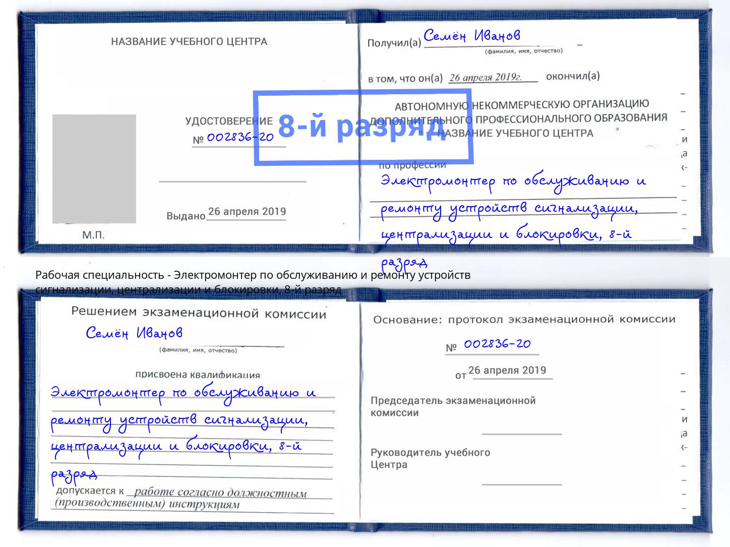 корочка 8-й разряд Электромонтер по обслуживанию и ремонту устройств сигнализации, централизации и блокировки Вятские Поляны