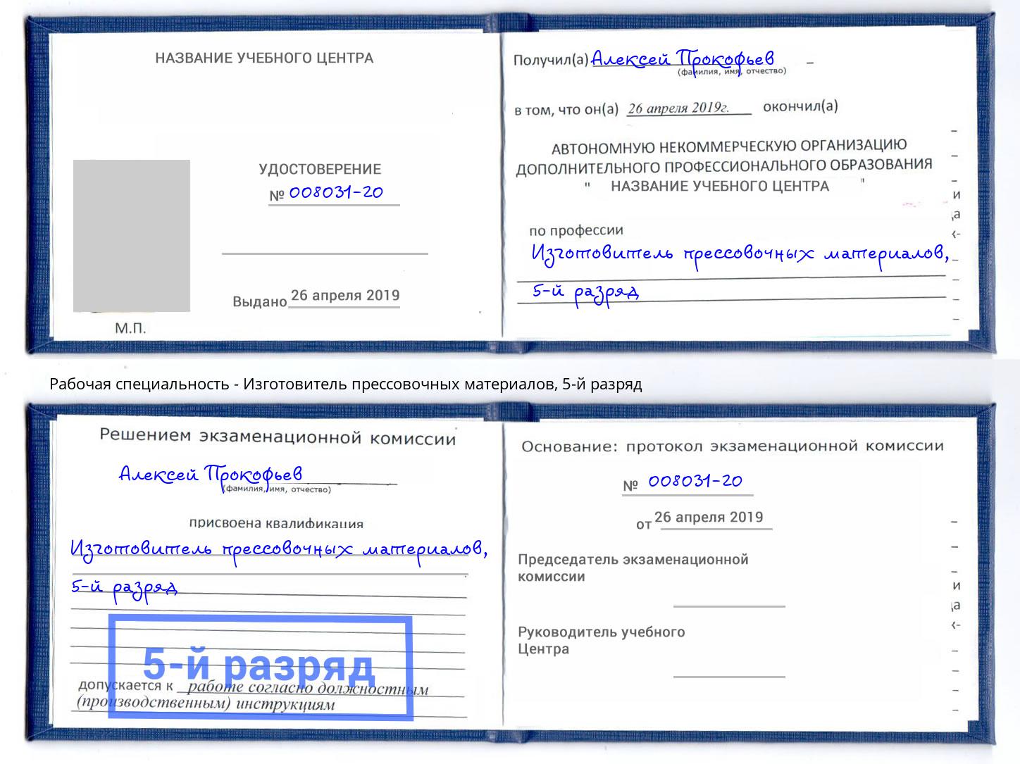 корочка 5-й разряд Изготовитель прессовочных материалов Вятские Поляны