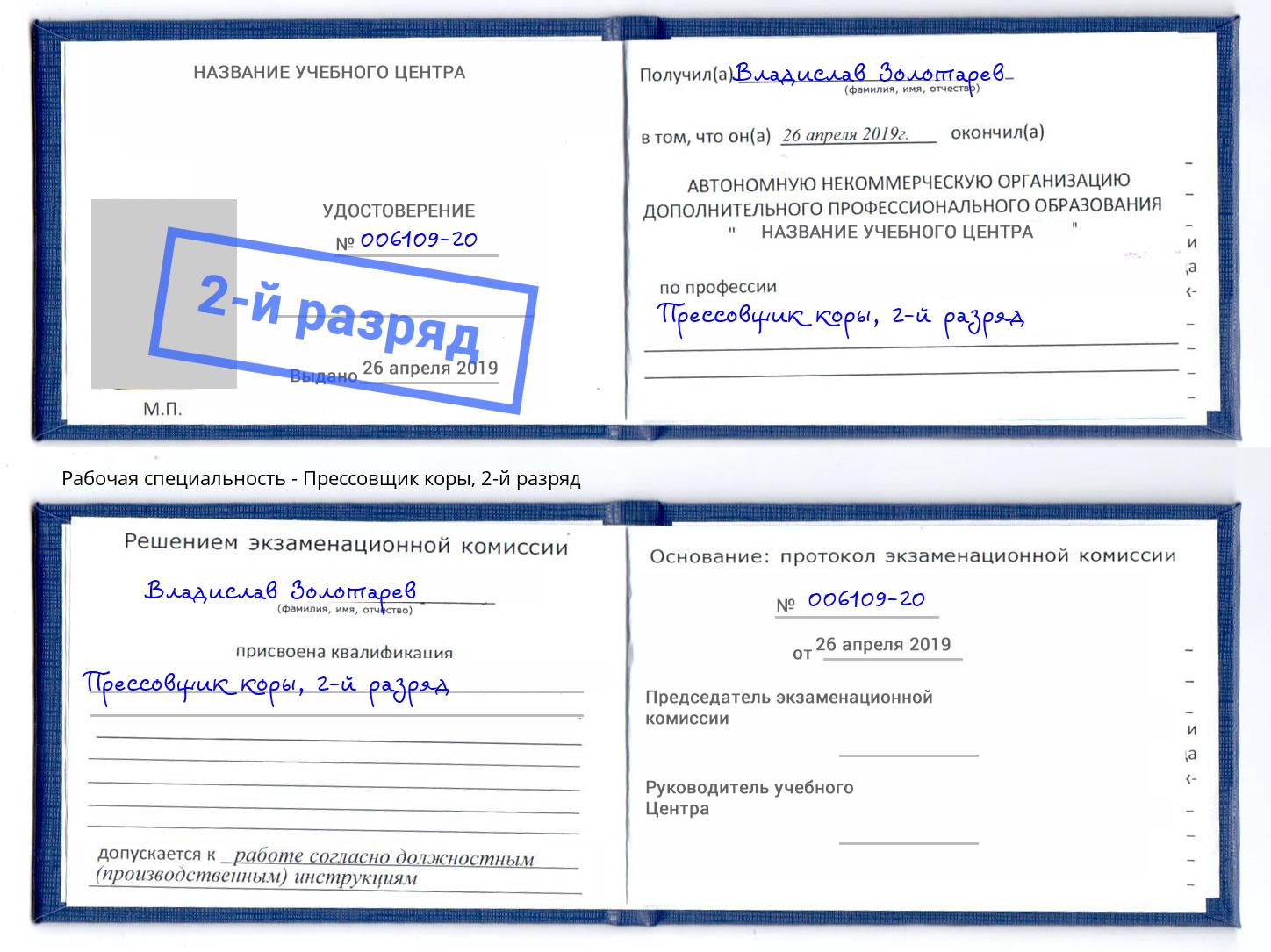 корочка 2-й разряд Прессовщик коры Вятские Поляны