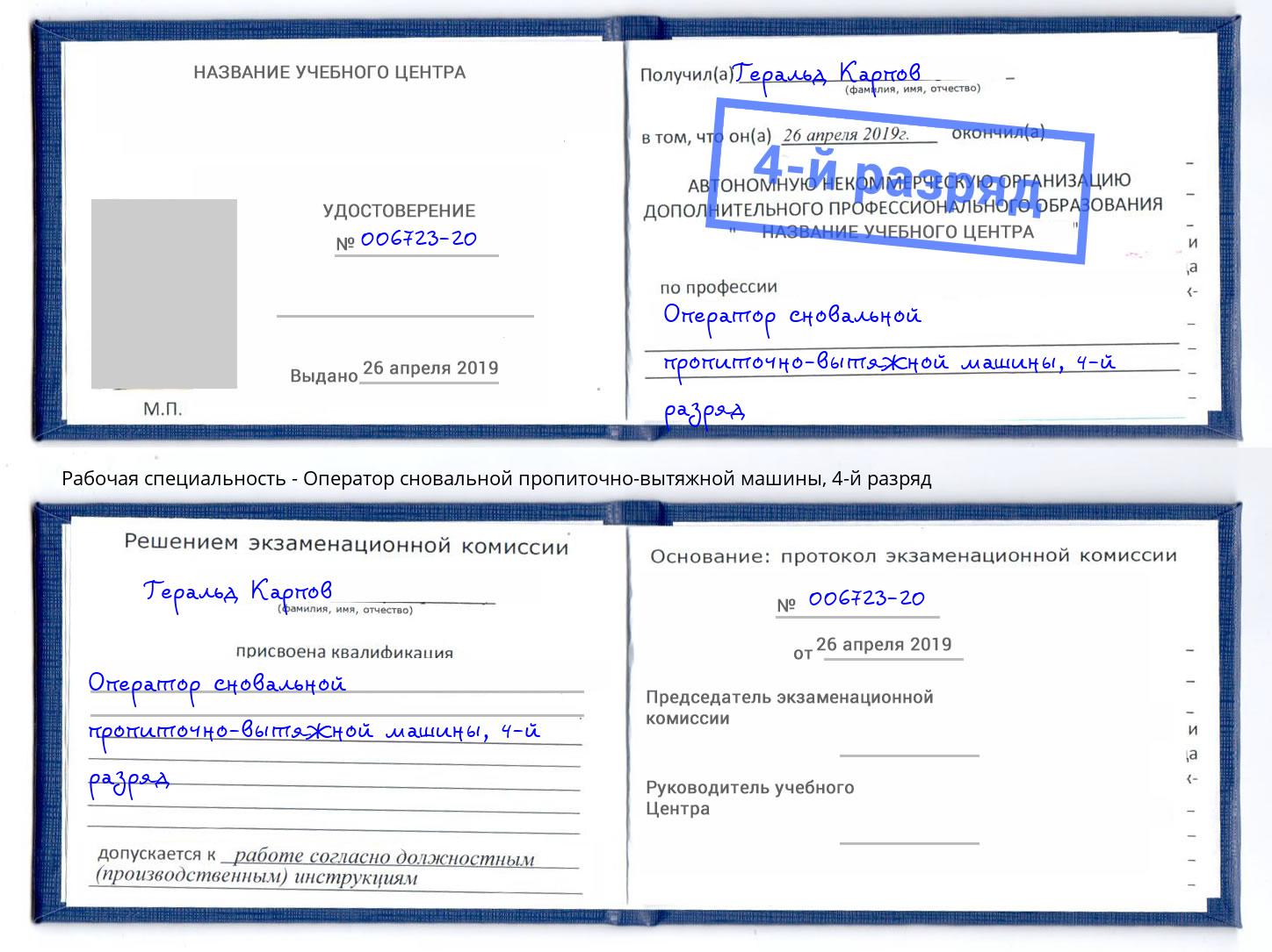 корочка 4-й разряд Оператор сновальной пропиточно-вытяжной машины Вятские Поляны