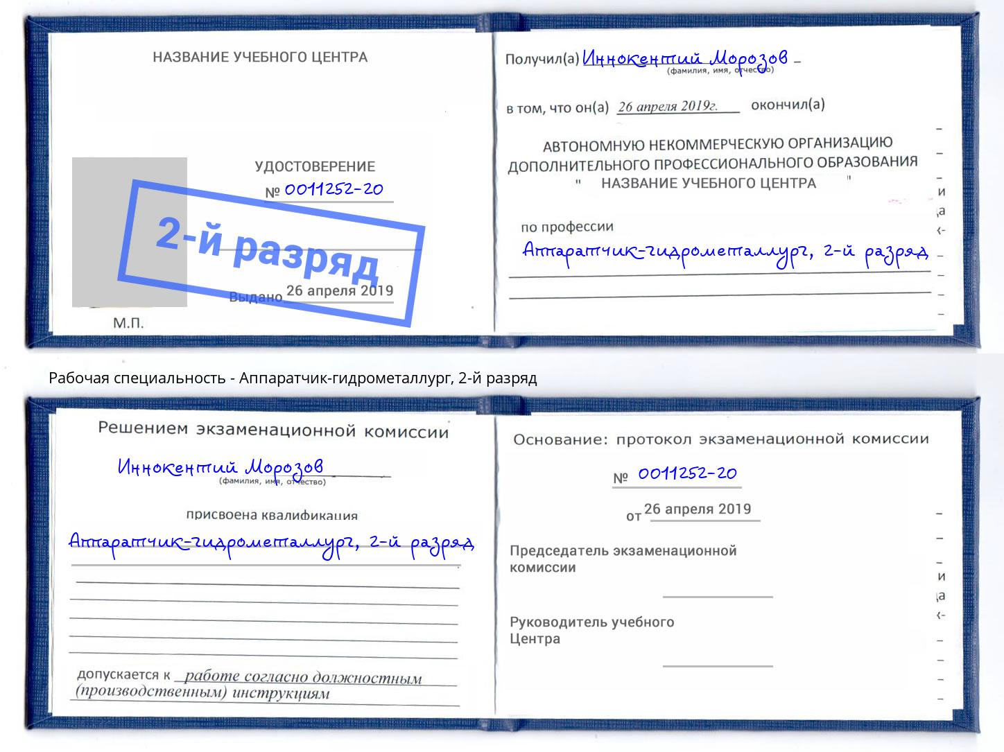 корочка 2-й разряд Аппаратчик-гидрометаллург Вятские Поляны
